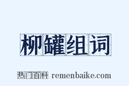 柳罐组词是什么意思的图片